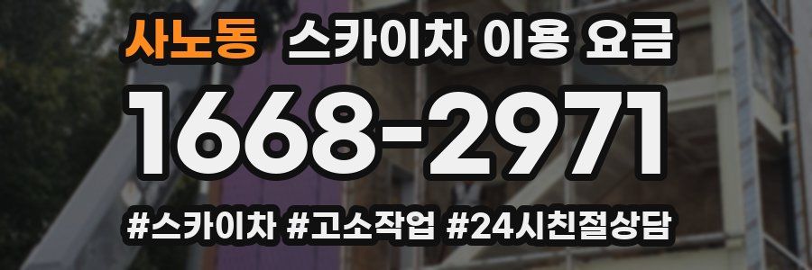 사노동 스카이차 이용 요금