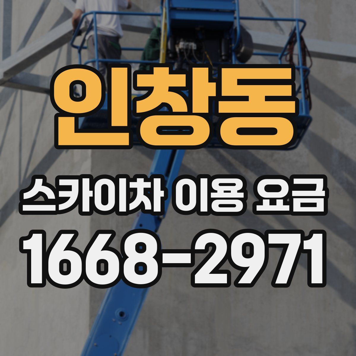 인창동 스카이차 이용 요금