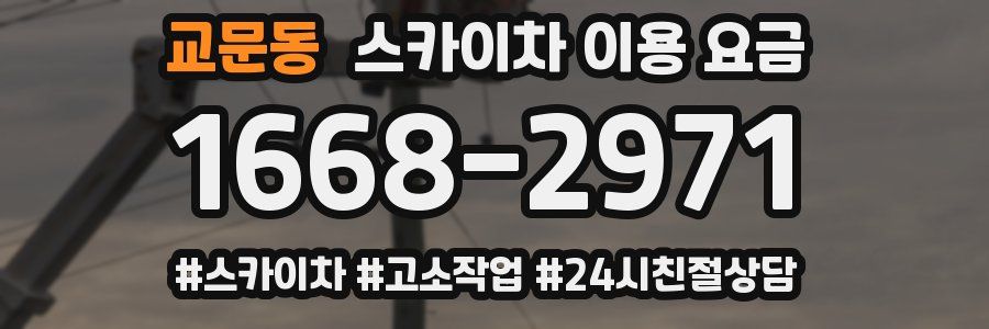 교문동 스카이차 이용 요금