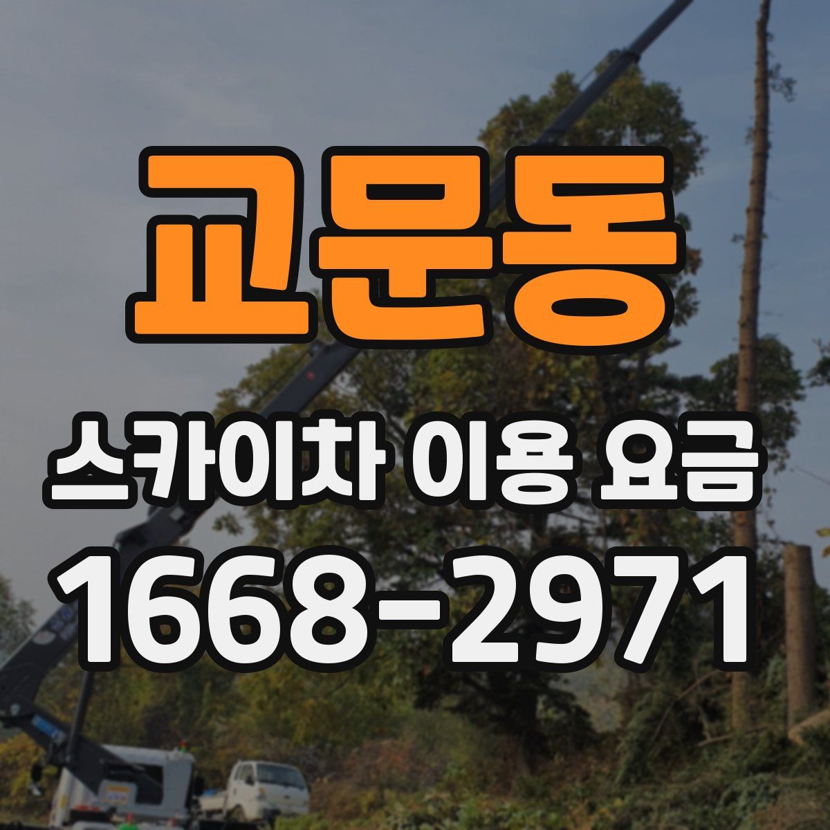 교문동 스카이차 이용 요금