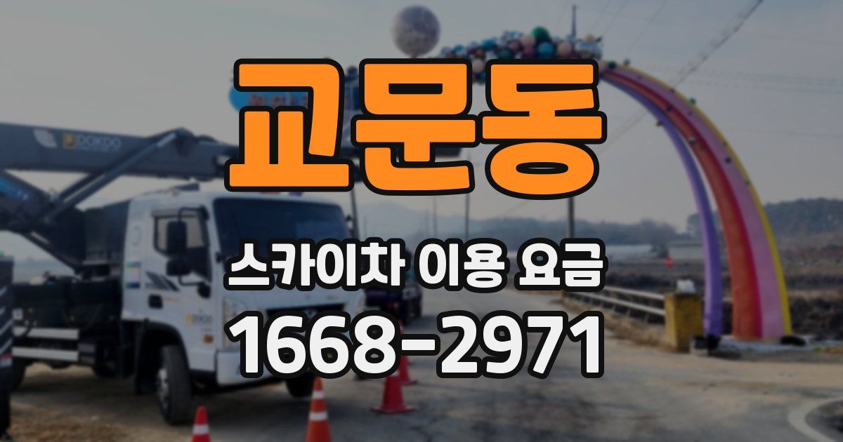 교문동 스카이차 이용 요금