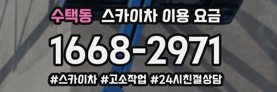 수택동 스카이차 이용 요금