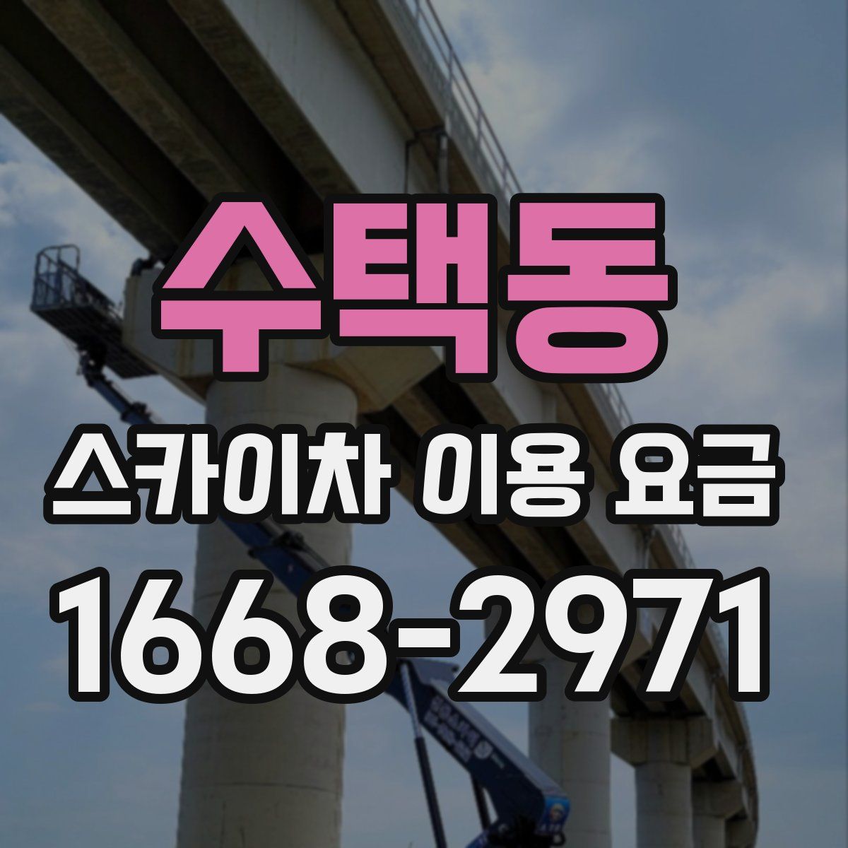 수택동 스카이차 이용 요금