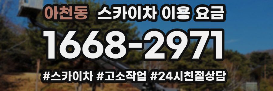 아천동 스카이차 이용 요금