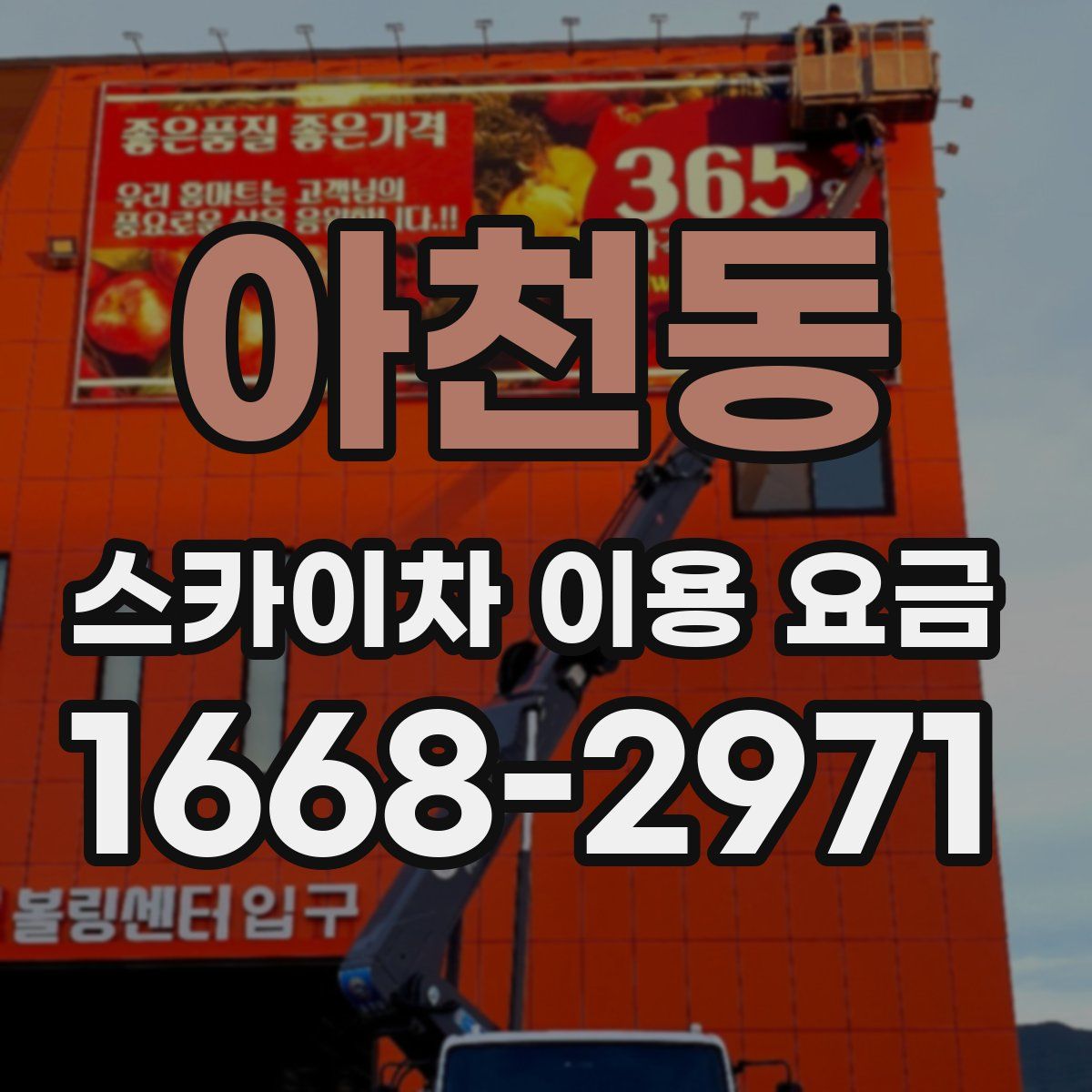 아천동 스카이차 이용 요금