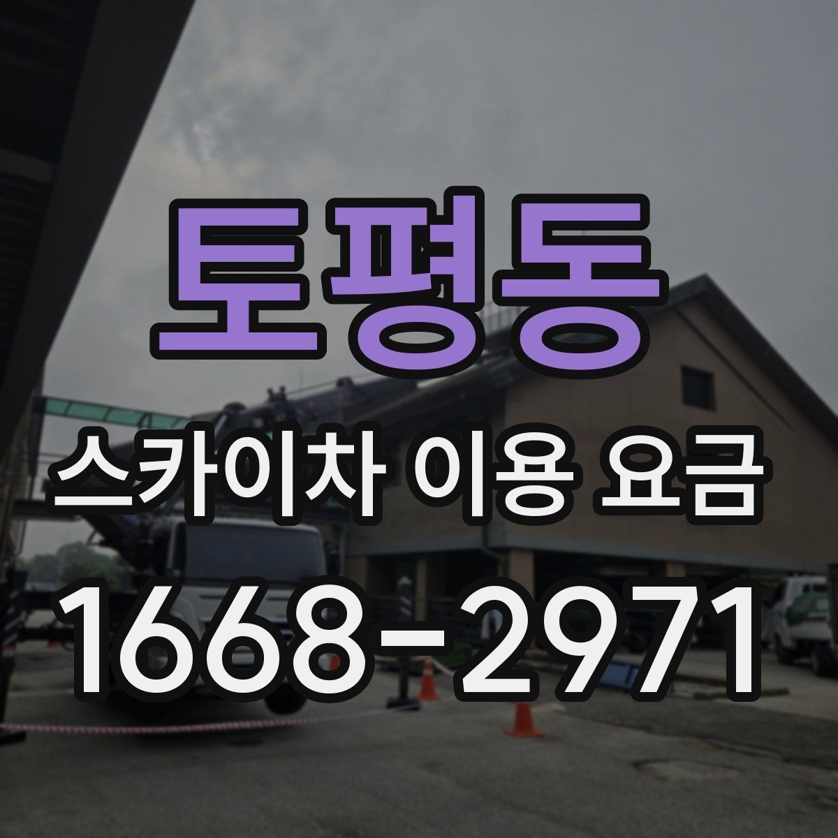 토평동 스카이차 이용 요금 비교 전 살펴볼 항목