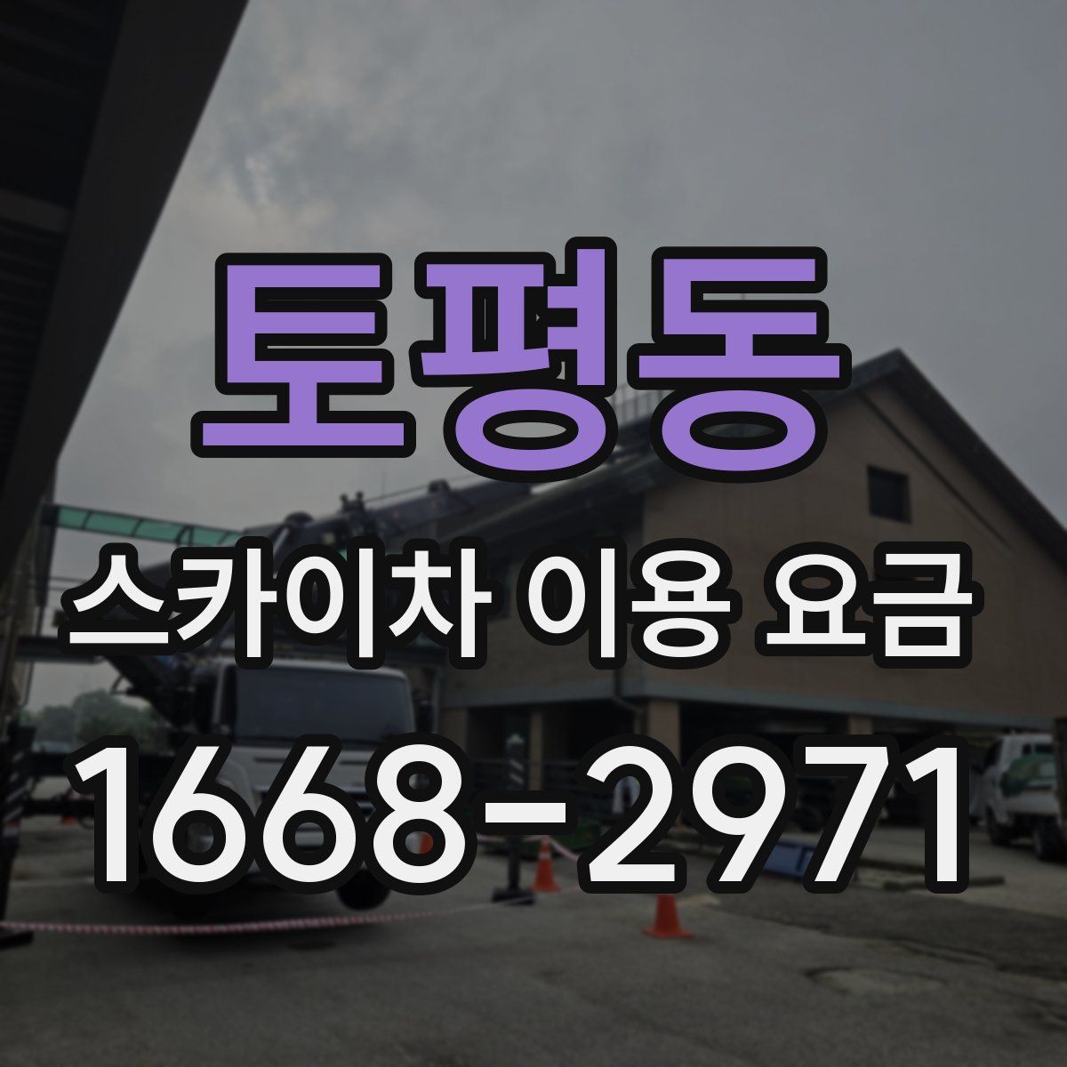 토평동 스카이차 이용 요금