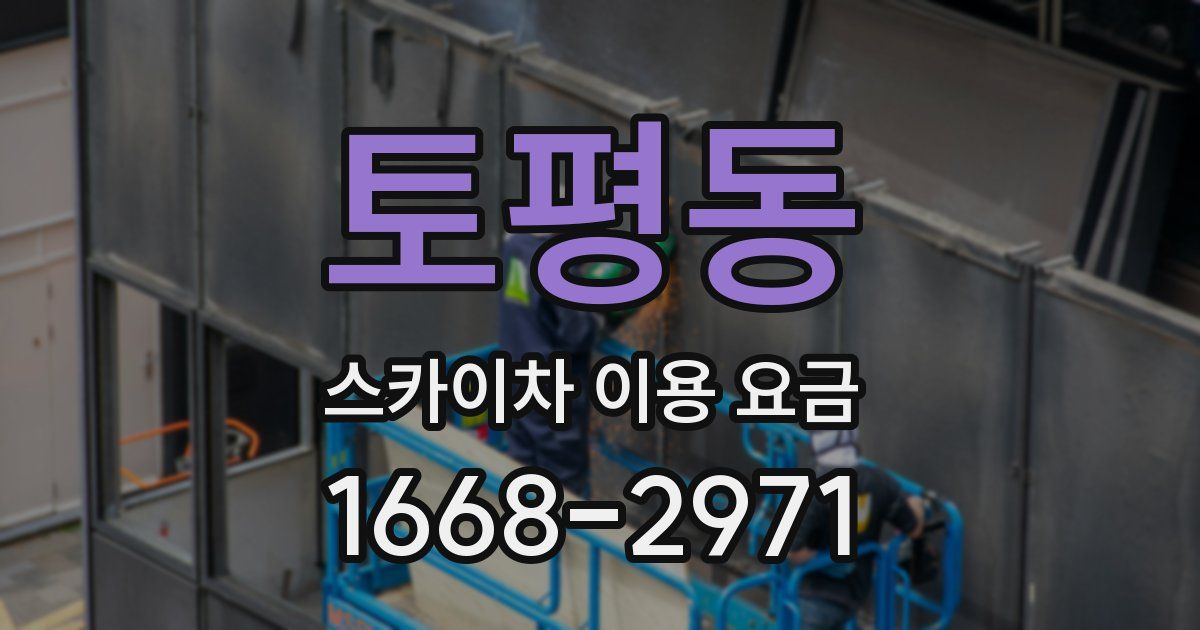 토평동 스카이차 이용 요금