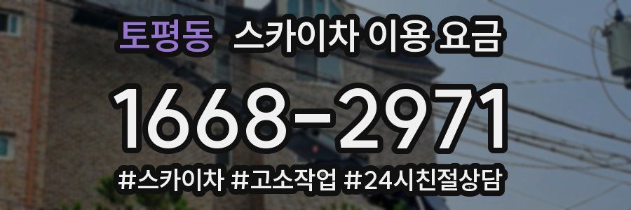 토평동 스카이차 이용 요금