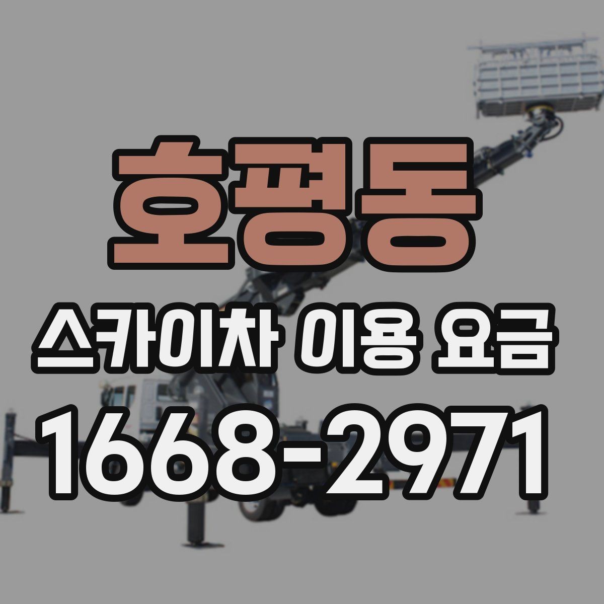 호평동 스카이차 이용 요금 기준을 세우는 방법
