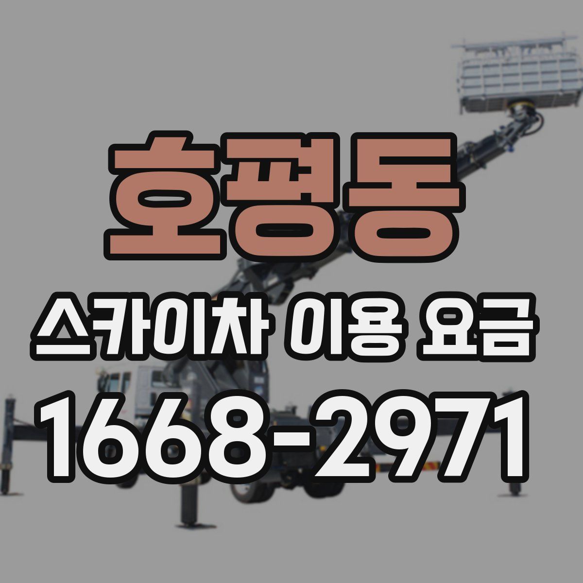 호평동 스카이차 이용 요금