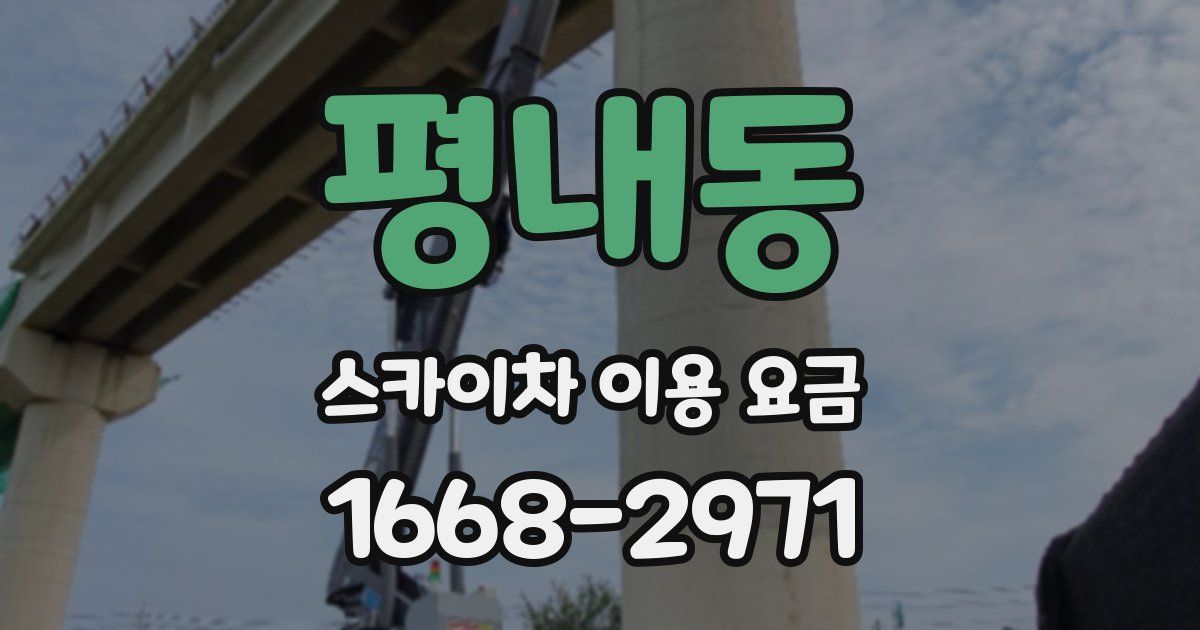 평내동 스카이차 이용 요금