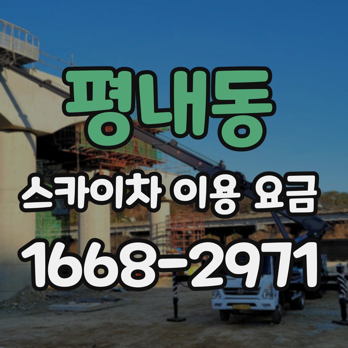 평내동 스카이차 이용 요금