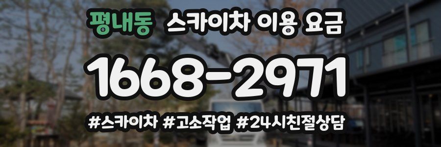 평내동 스카이차 이용 요금