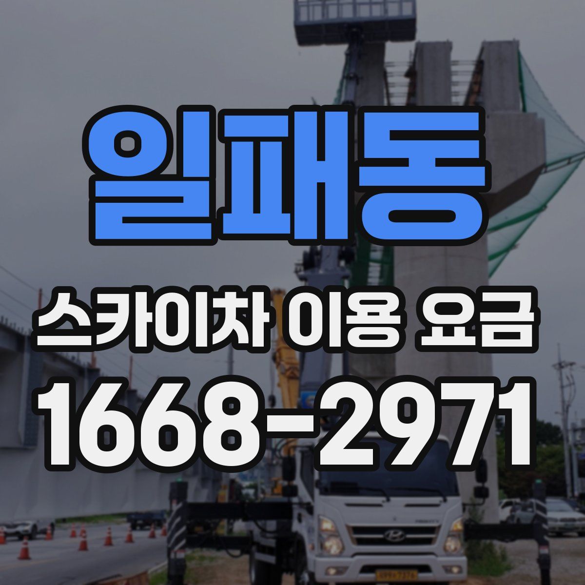 일패동 스카이차 이용 요금