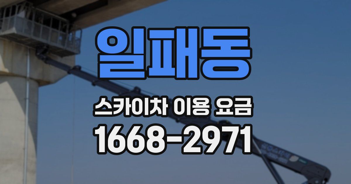일패동 스카이차 이용 요금