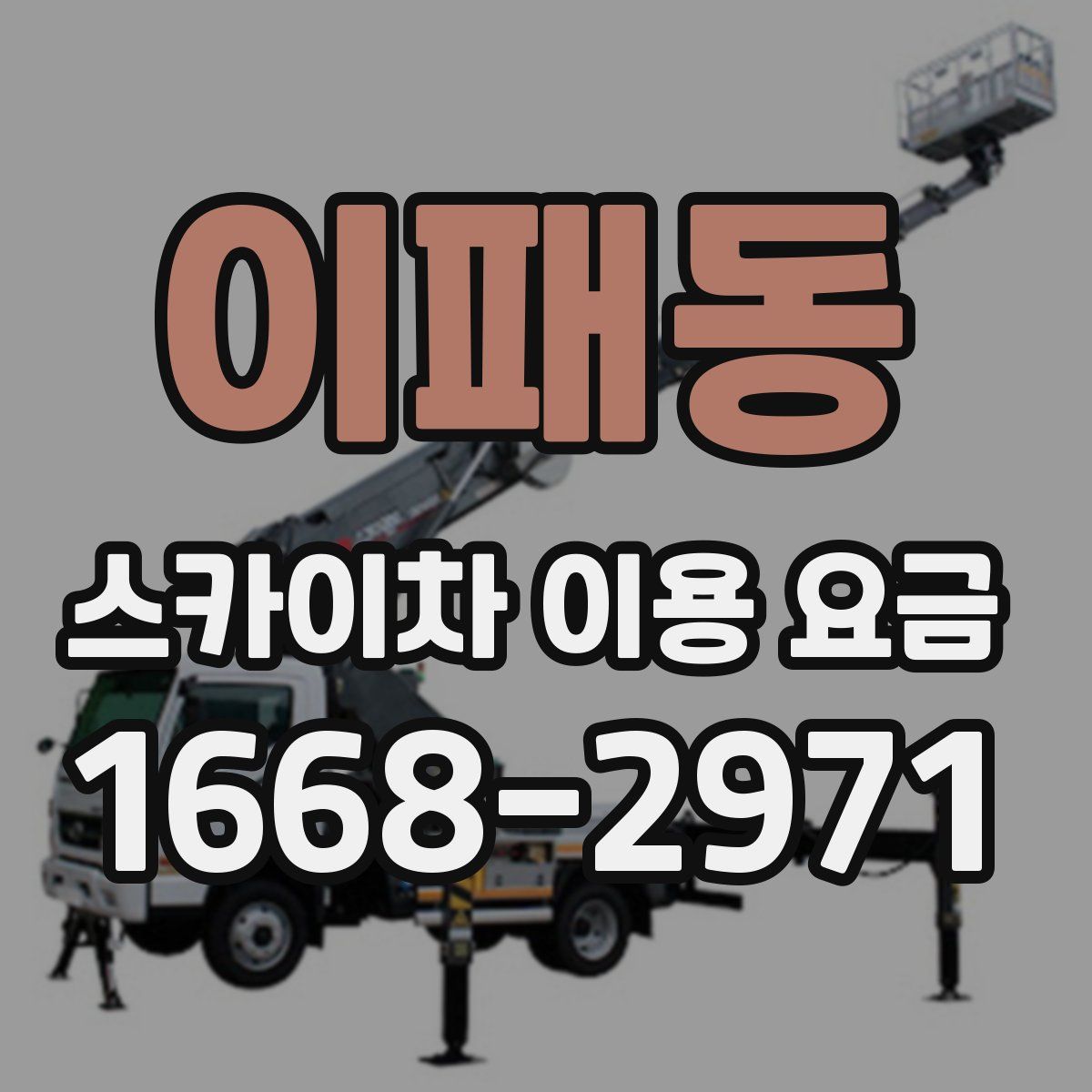 이패동 스카이차 이용 요금