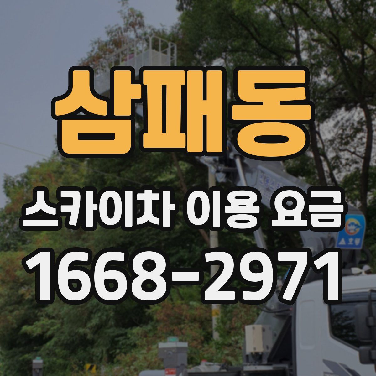삼패동 스카이차 이용 요금