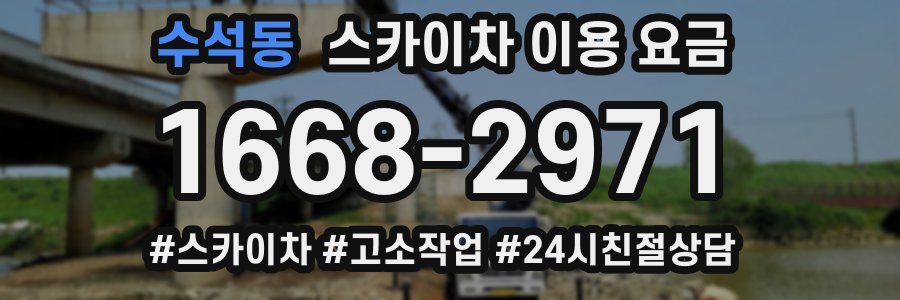수석동 스카이차 이용 요금