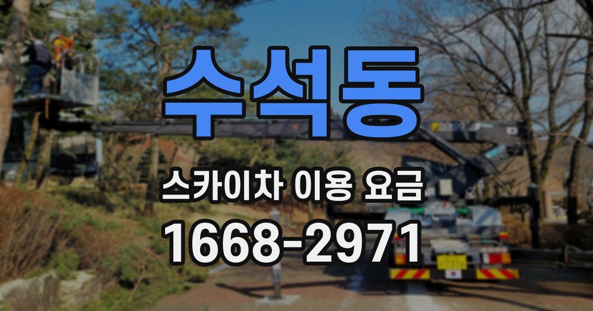 수석동 스카이차 이용 요금