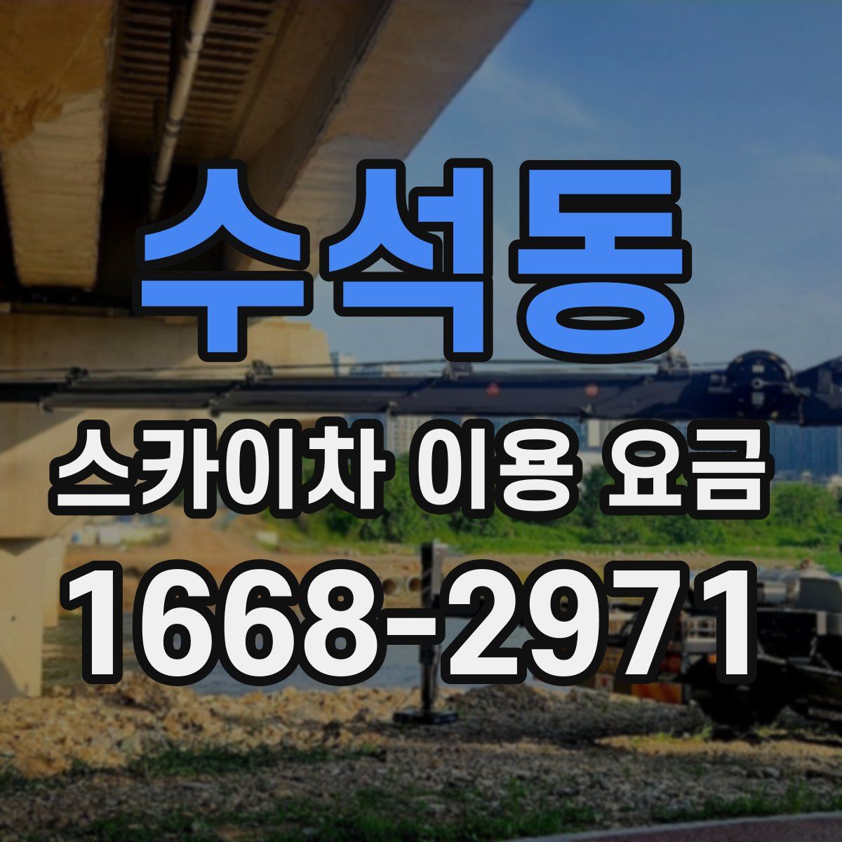 수석동 스카이차 이용 요금