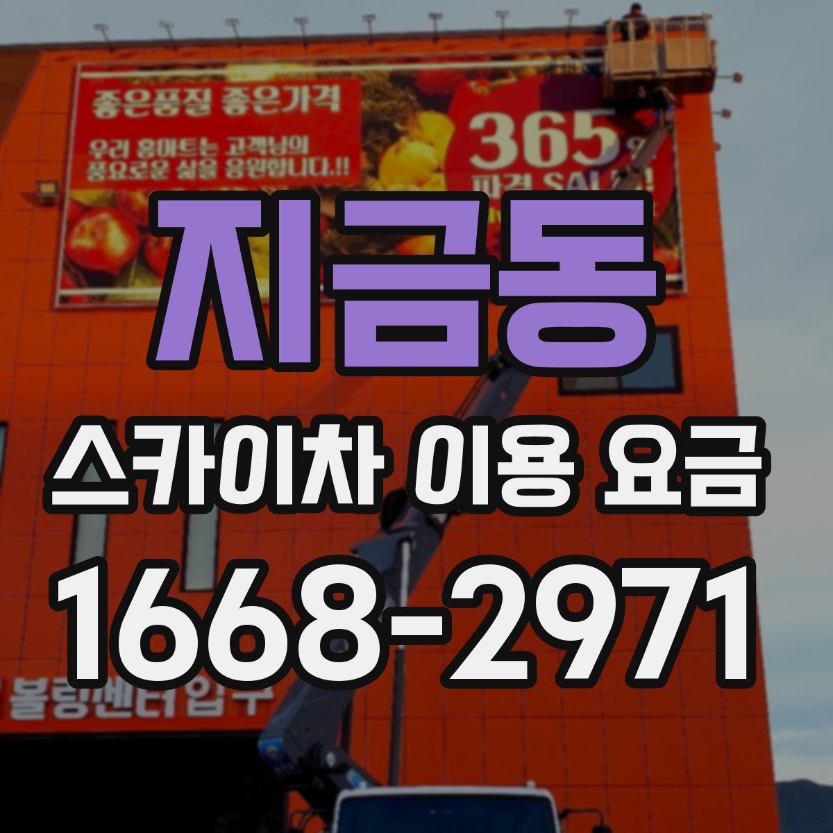 지금동 스카이차 이용 요금