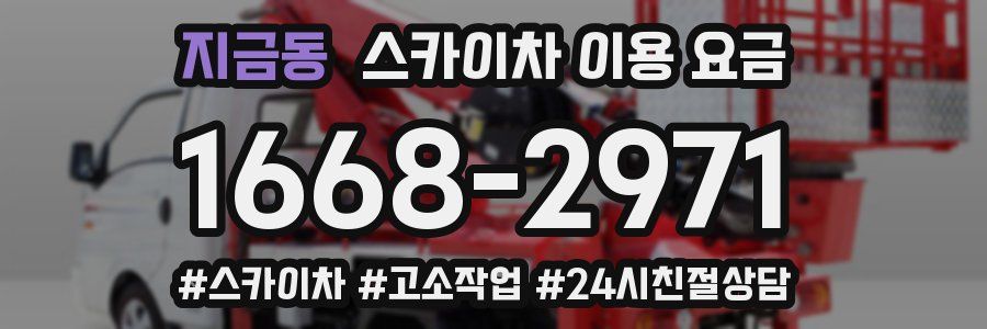 지금동 스카이차 이용 요금