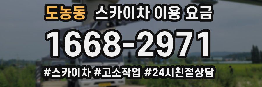 도농동 스카이차 이용 요금