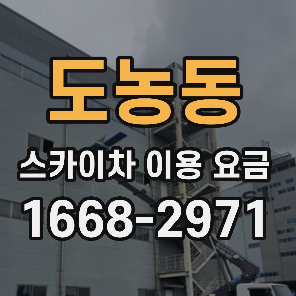 도농동 스카이차 이용 요금