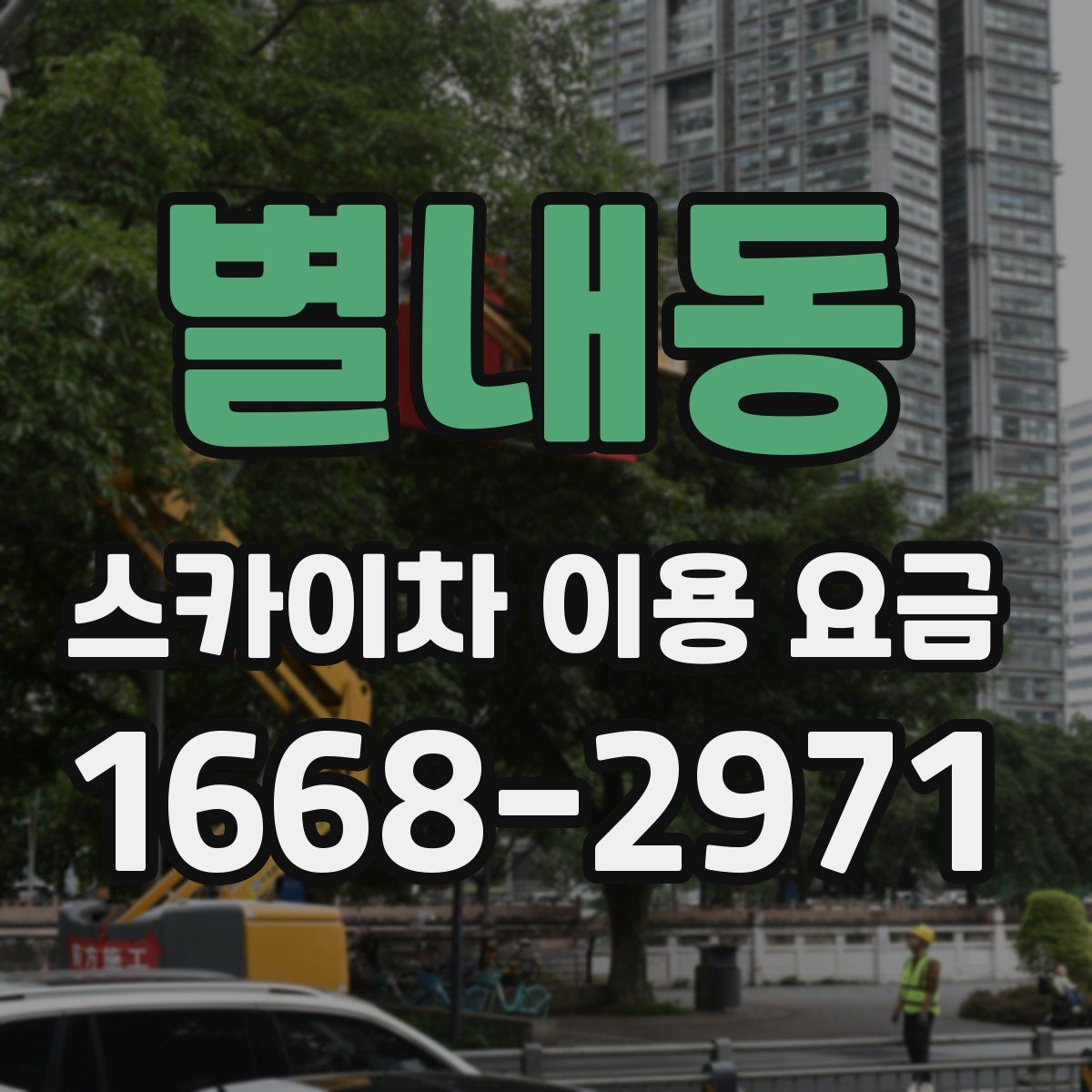 별내동 스카이차 이용 요금