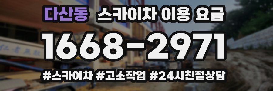 다산동 스카이차 이용 요금