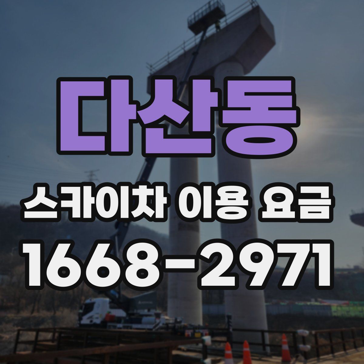 다산동 스카이차 이용 요금