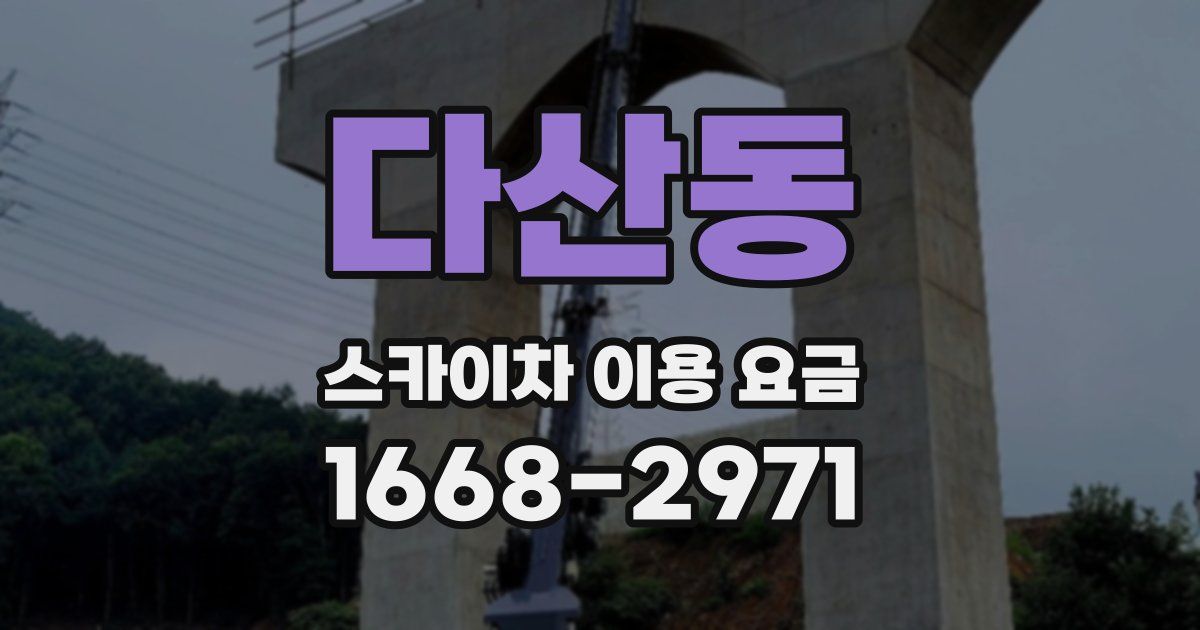 다산동 스카이차 이용 요금