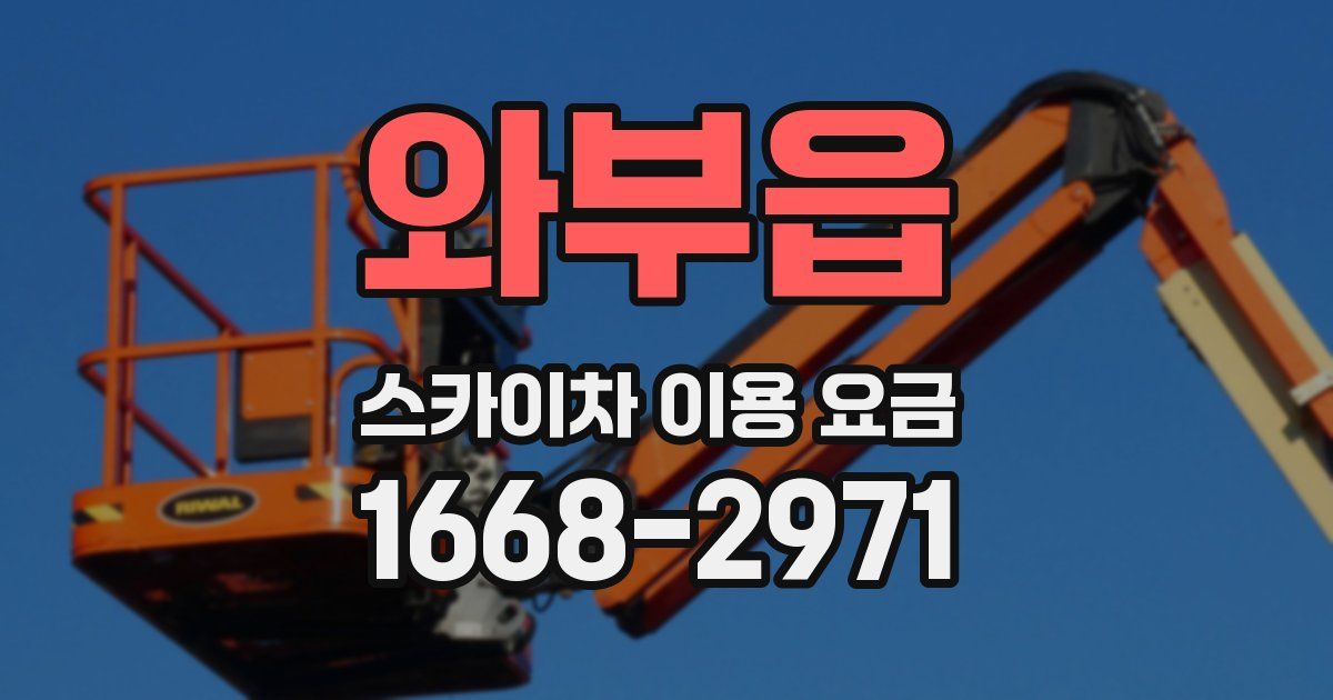 와부읍 스카이차 이용 요금