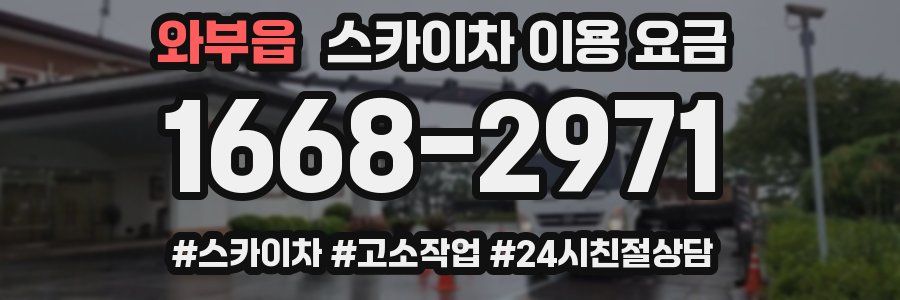 와부읍 스카이차 이용 요금