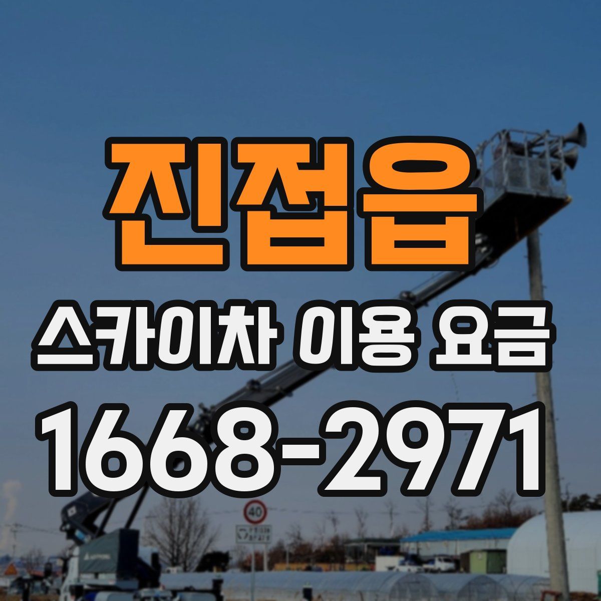 진접읍 스카이차 이용 요금