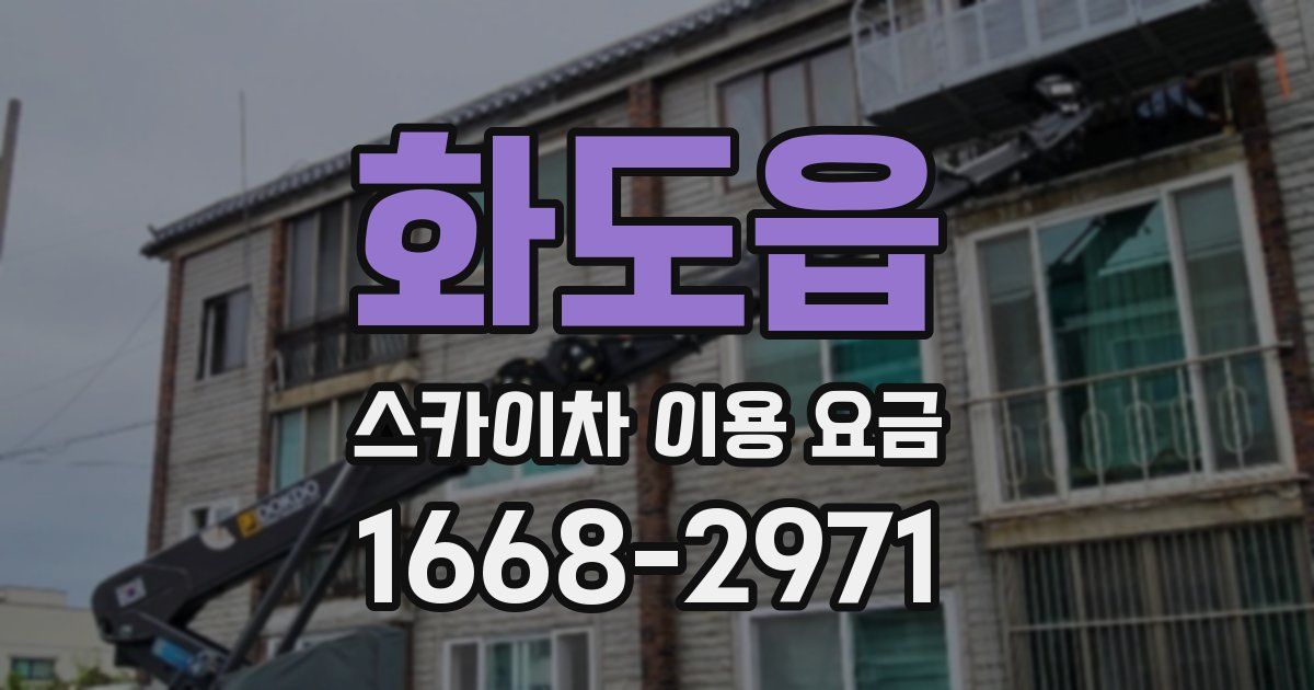 화도읍 스카이차 이용 요금