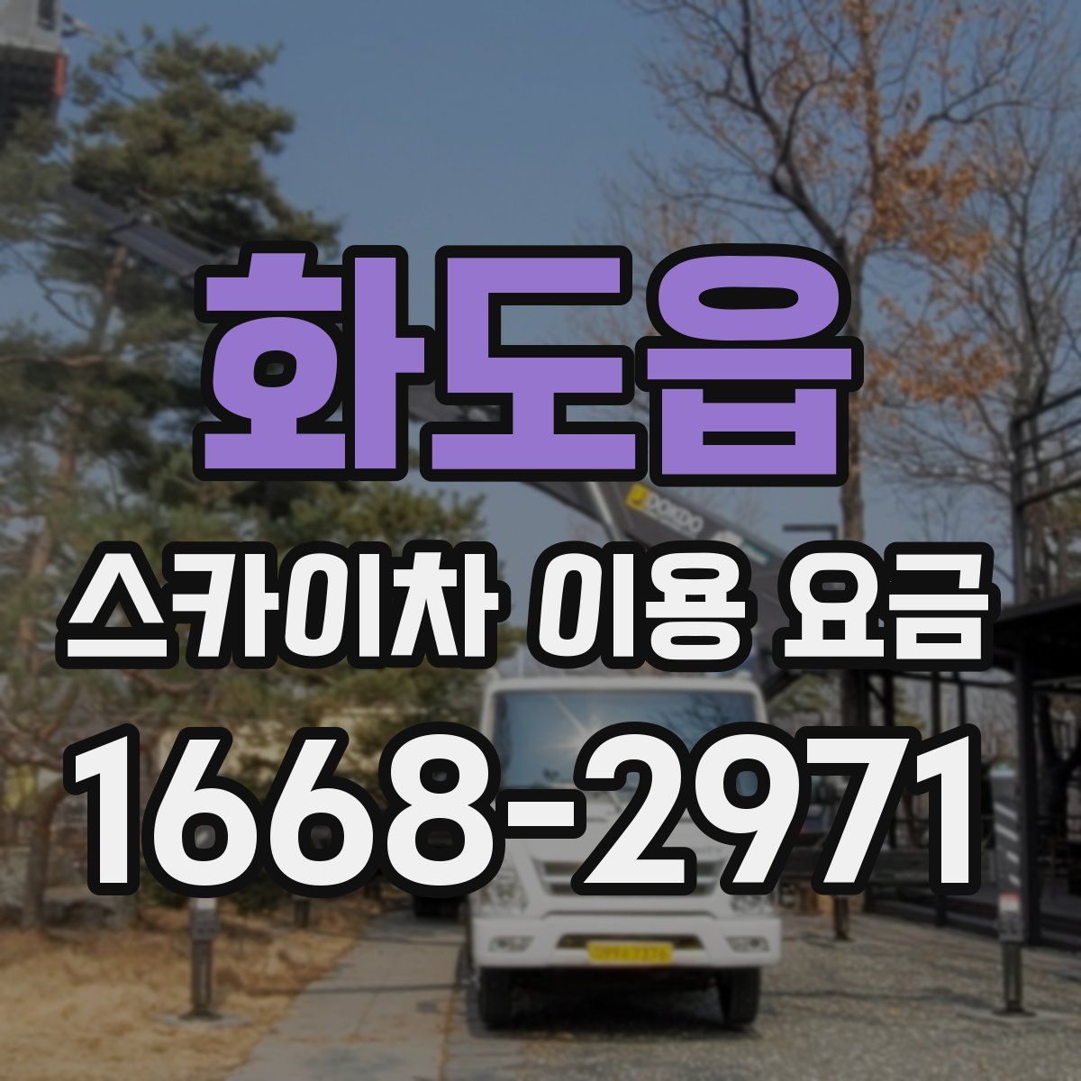 화도읍 스카이차 이용 요금