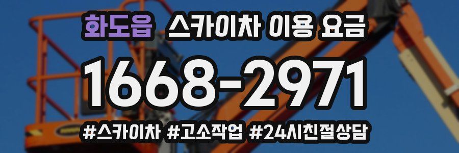 화도읍 스카이차 이용 요금