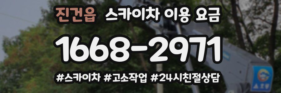 진건읍 스카이차 이용 요금