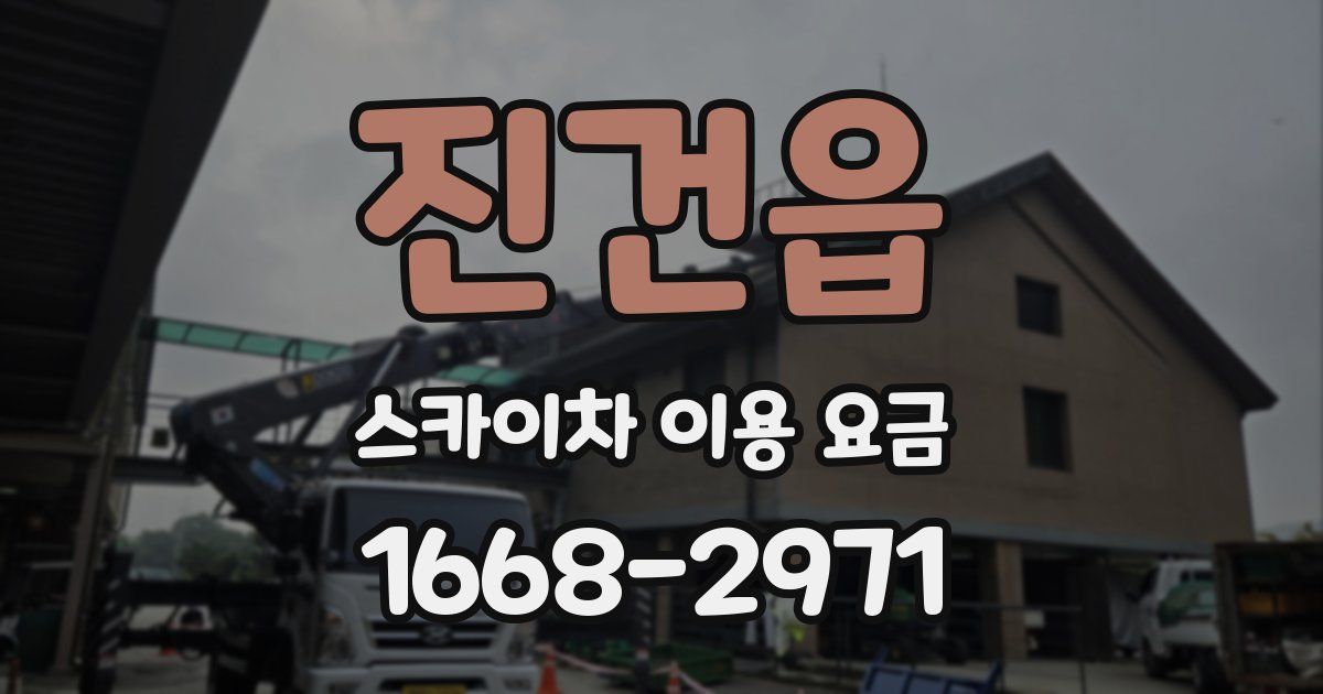 진건읍 스카이차 이용 요금
