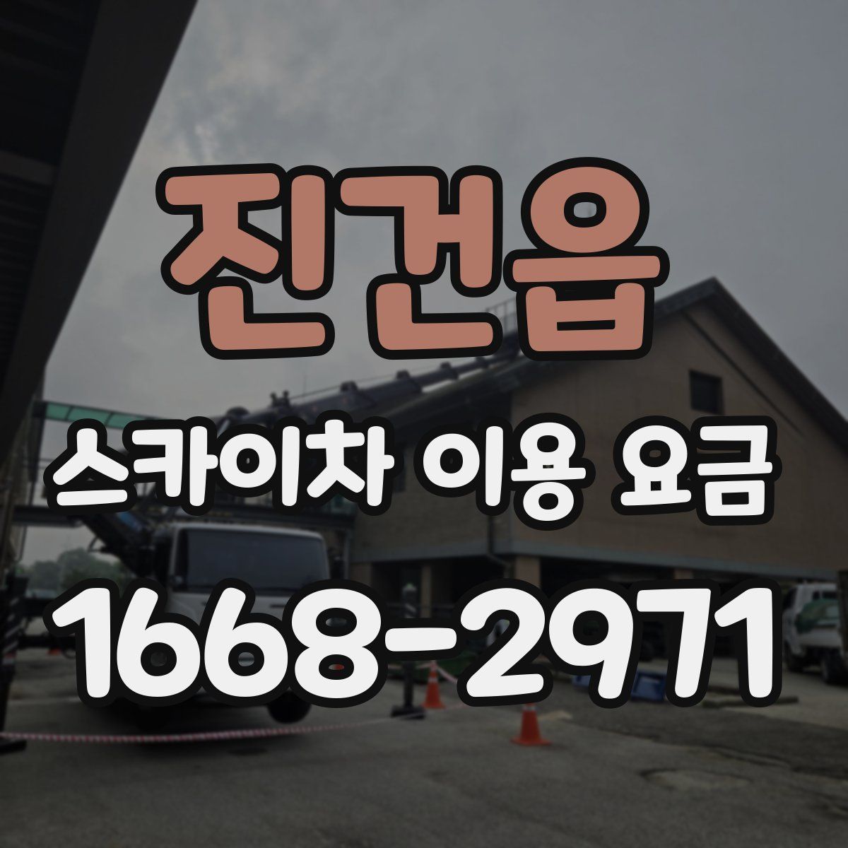 진건읍 스카이차 이용 요금