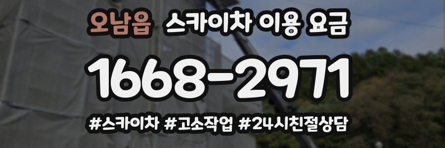 오남읍 스카이차 이용 요금