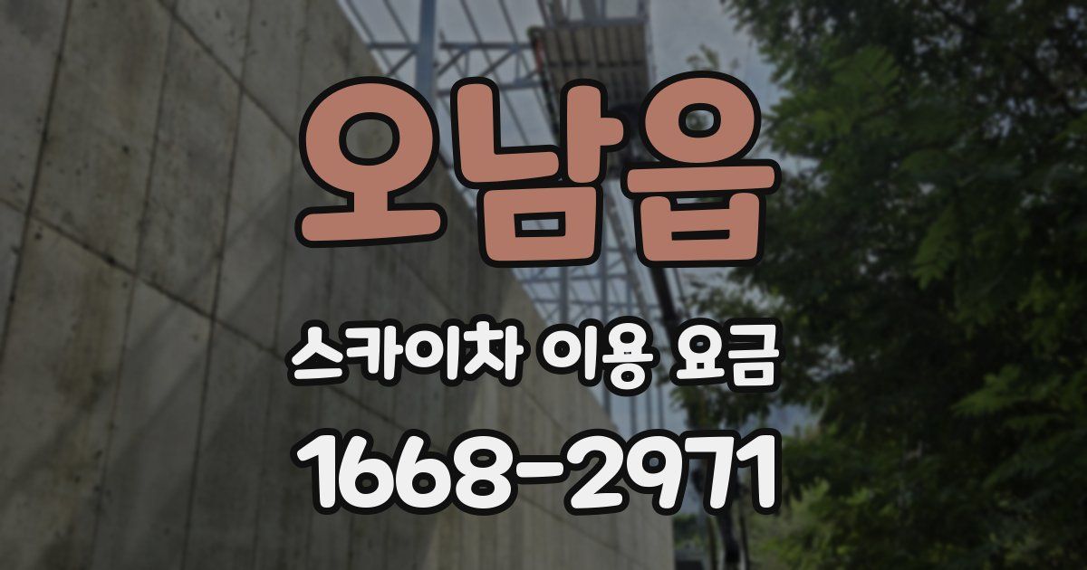 오남읍 스카이차 이용 요금