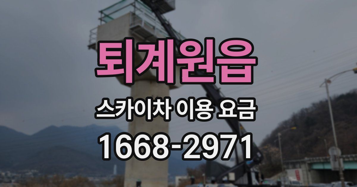 퇴계원읍 스카이차 이용 요금