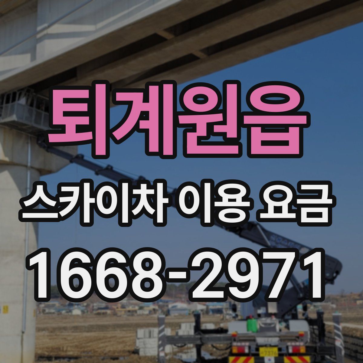 퇴계원읍 스카이차 이용 요금