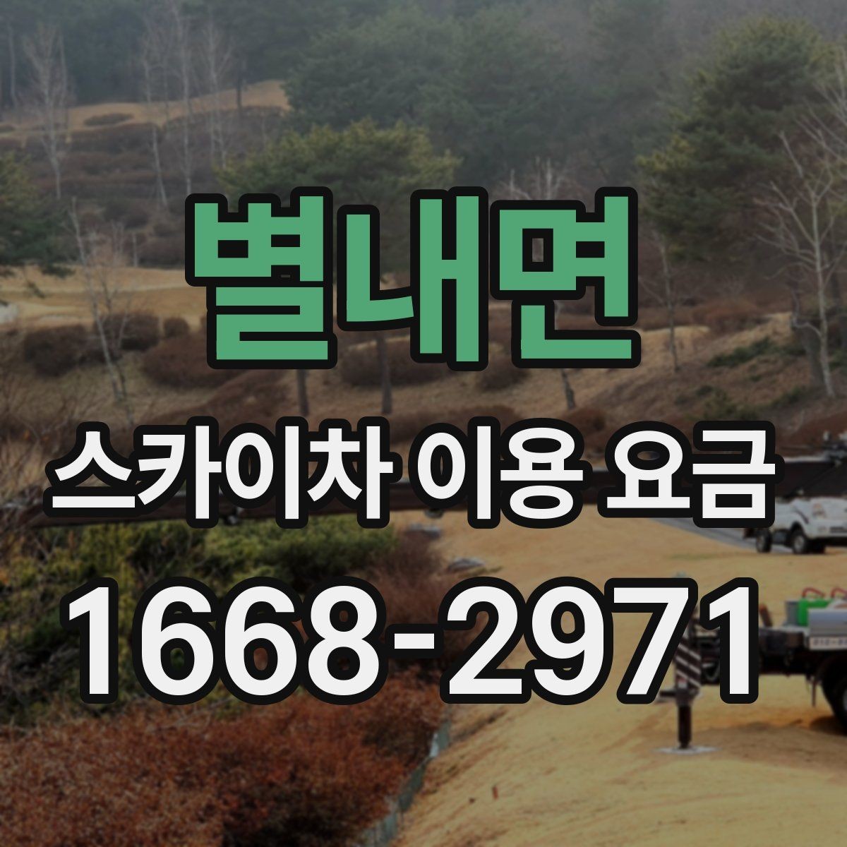 별내면 스카이차 이용 요금 상담 시 비교해볼 기준
