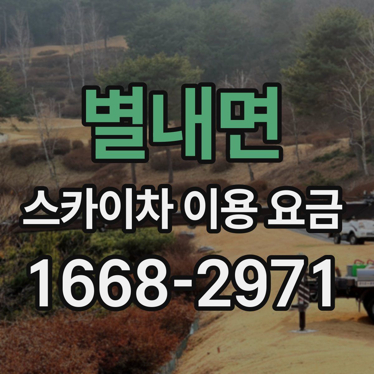 별내면 스카이차 이용 요금