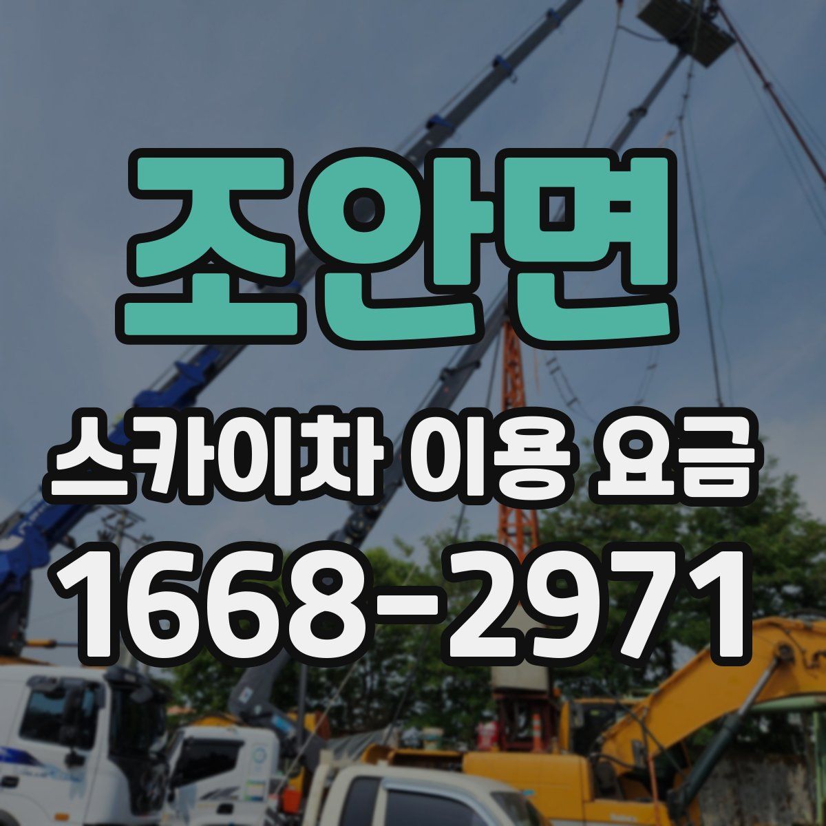 조안면 스카이차 이용 요금