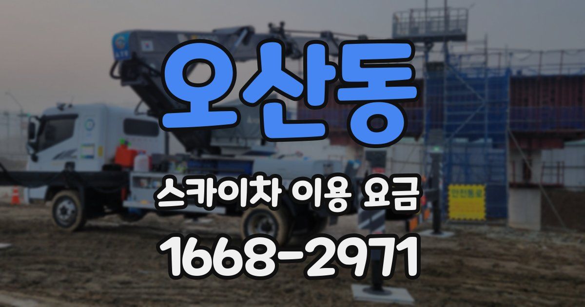 오산동 스카이차 이용 요금